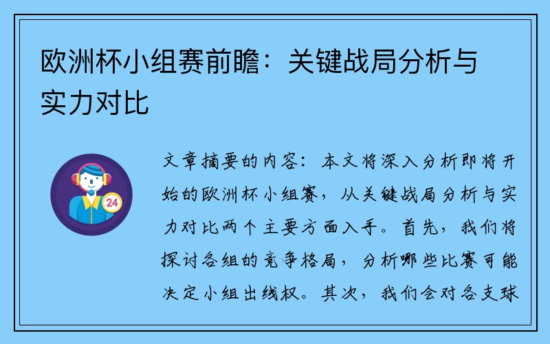 欧洲杯小组赛前瞻:关键战局分析与实力对比