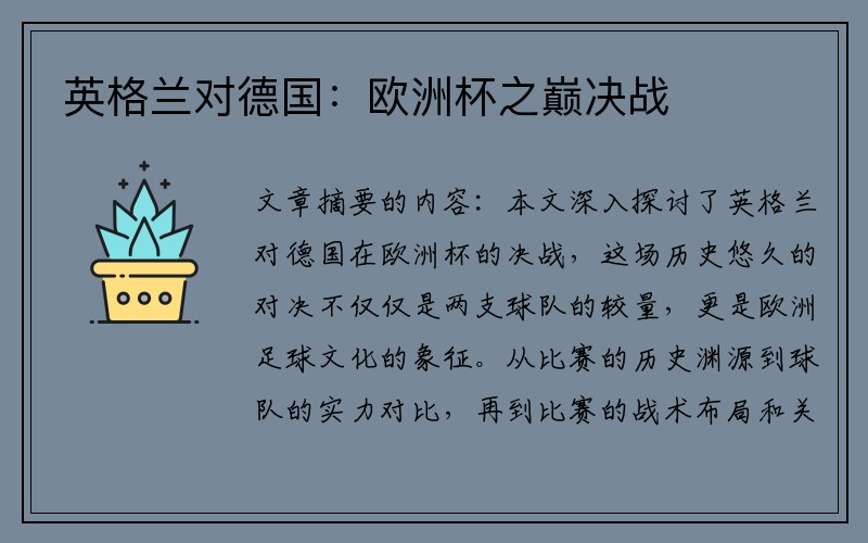 英格兰对德国:欧洲杯之巅决战