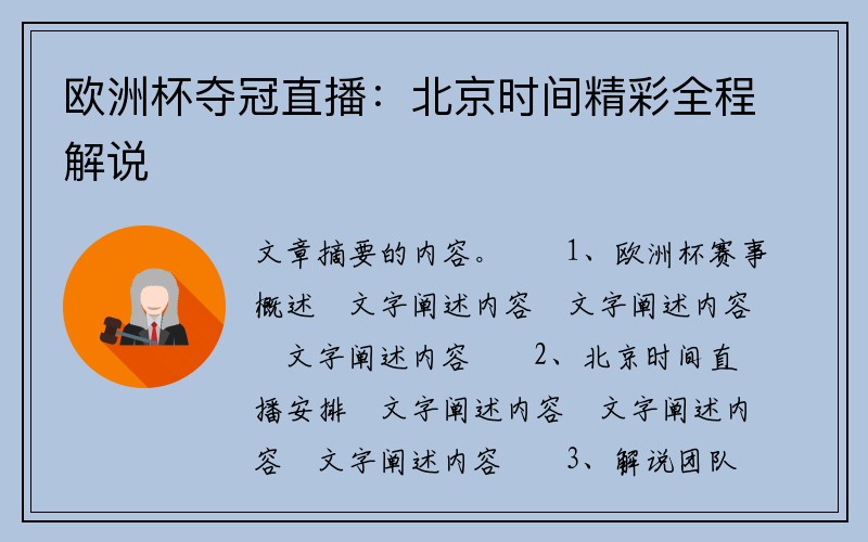 欧洲杯夺冠直播:北京时间精彩全程解说