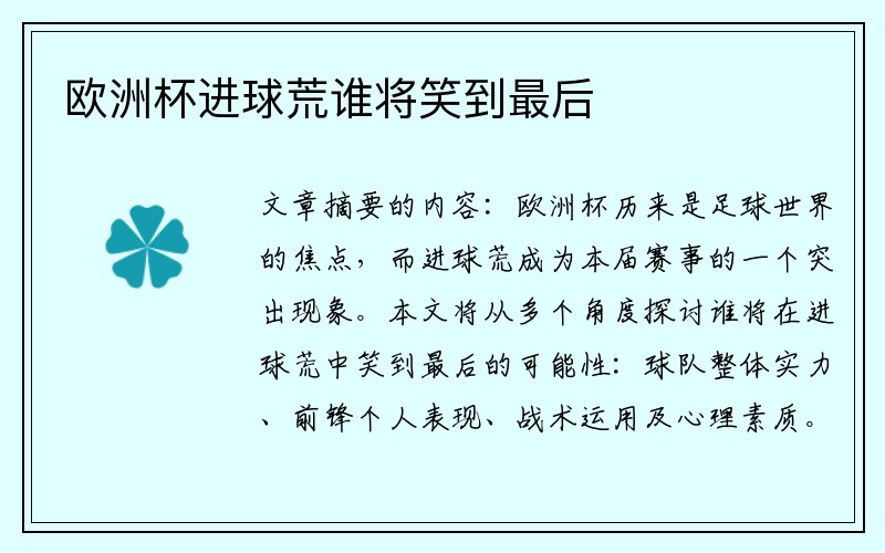 欧洲杯进球荒谁将笑到最后