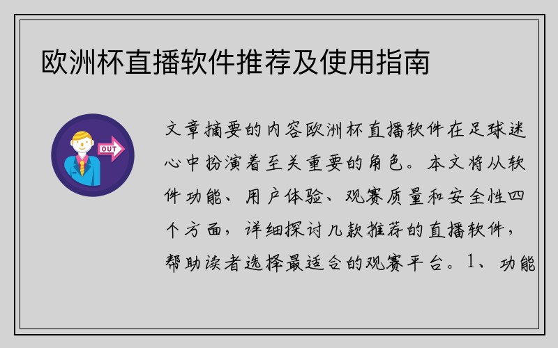 欧洲杯直播软件推荐及使用指南