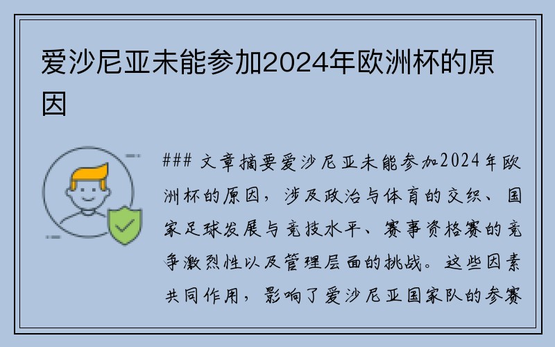 爱沙尼亚未能参加2024年欧洲杯的原因