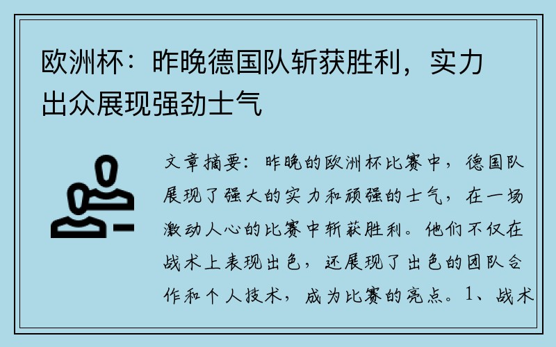 欧洲杯:昨晚德国队斩获胜利,实力出众展现强劲士气