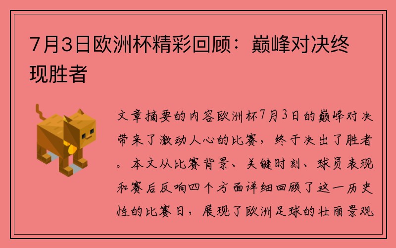 7月3日欧洲杯精彩回顾:巅峰对决终现胜者