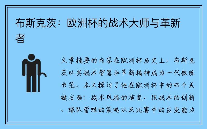 布斯克茨:欧洲杯的战术大师与革新者