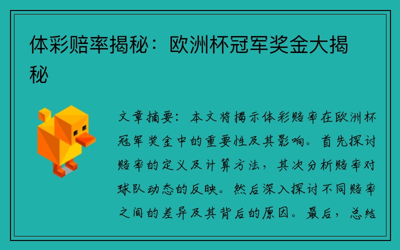 体彩赔率揭秘:欧洲杯冠军奖金大揭秘