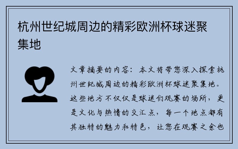 杭州世纪城周边的精彩欧洲杯球迷聚集地