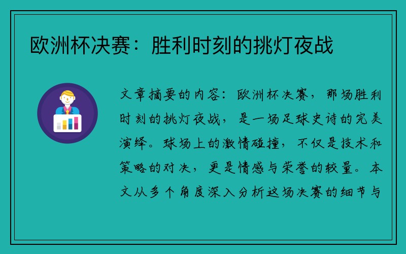 欧洲杯决赛：胜利时刻的挑灯夜战