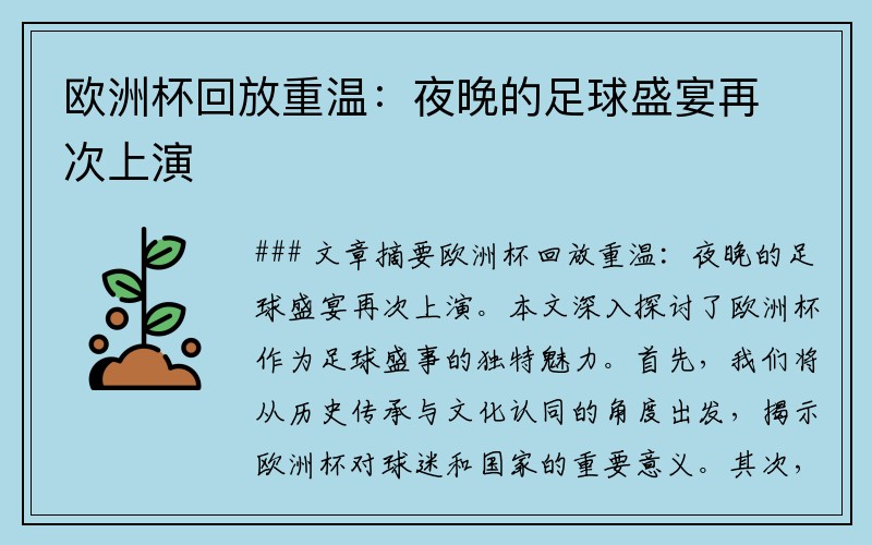 欧洲杯回放重温:夜晚的足球盛宴再次上演