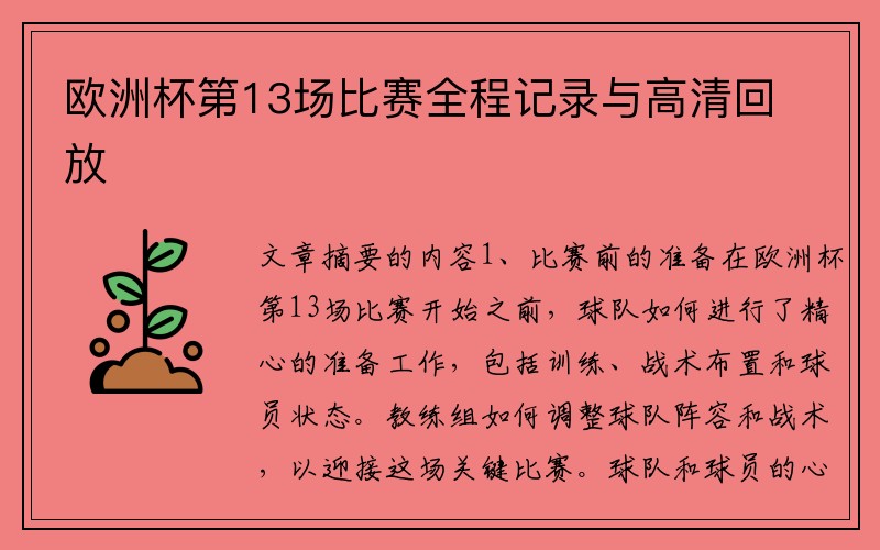 欧洲杯第13场比赛全程记录与高清回放
