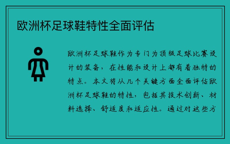 欧洲杯足球鞋特性全面评估