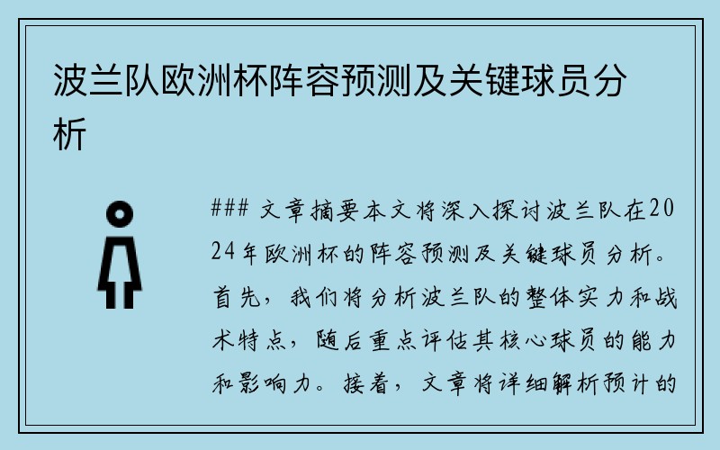 波兰队欧洲杯阵容预测及关键球员分析