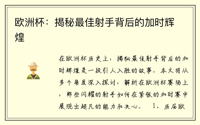 欧洲杯:揭秘最佳射手背后的加时辉煌