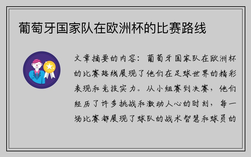 葡萄牙国家队在欧洲杯的比赛路线