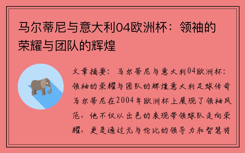 马尔蒂尼与意大利04欧洲杯:领袖的荣耀与团队的辉煌