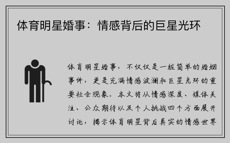 体育明星婚事:情感背后的巨星光环