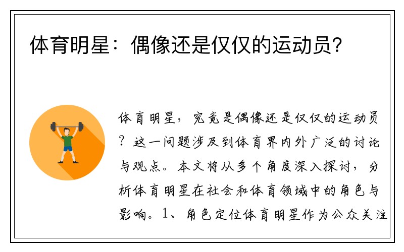 体育明星:偶像还是仅仅的运动员?