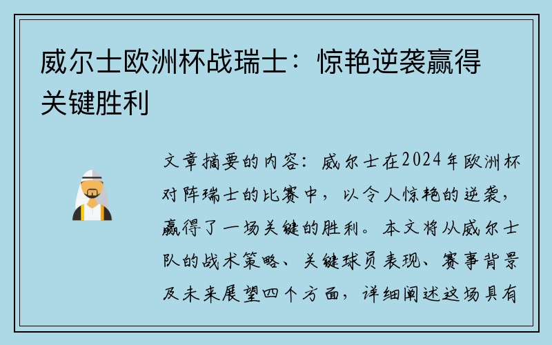 威尔士欧洲杯战瑞士:惊艳逆袭赢得关键胜利