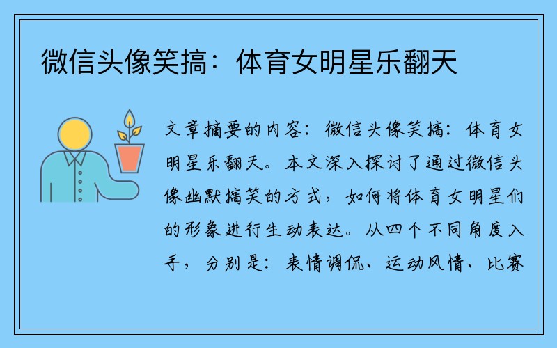 微信头像笑搞:体育女明星乐翻天