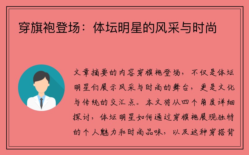 穿旗袍登场:体坛明星的风采与时尚
