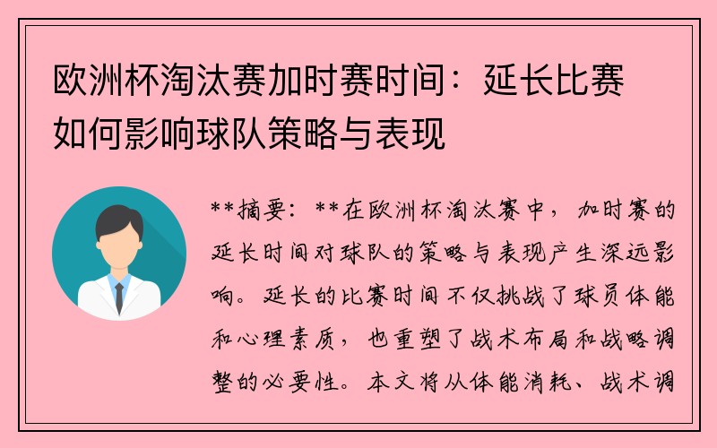欧洲杯淘汰赛加时赛时间:延长比赛如何影响球队策略与表现