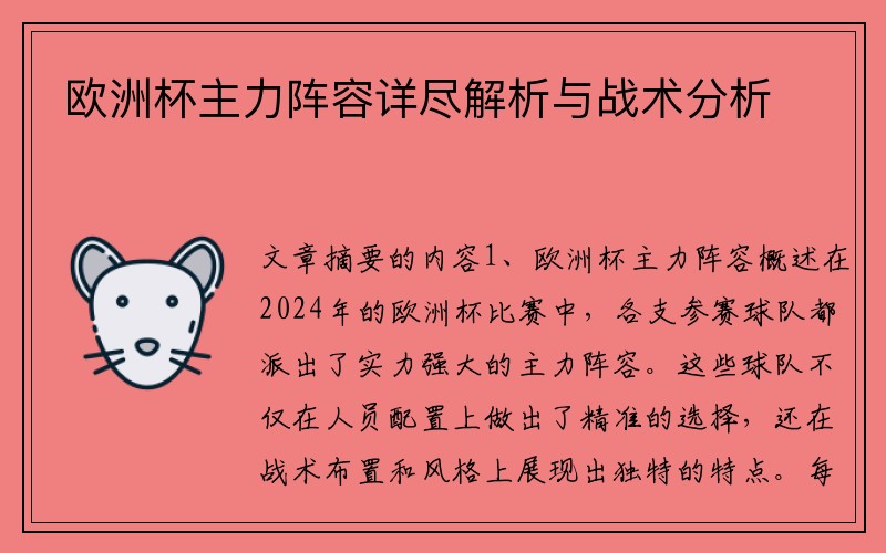 欧洲杯主力阵容详尽解析与战术分析