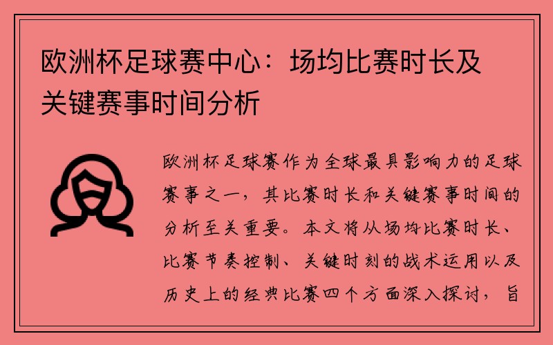 欧洲杯足球赛中心:场均比赛时长及关键赛事时间分析