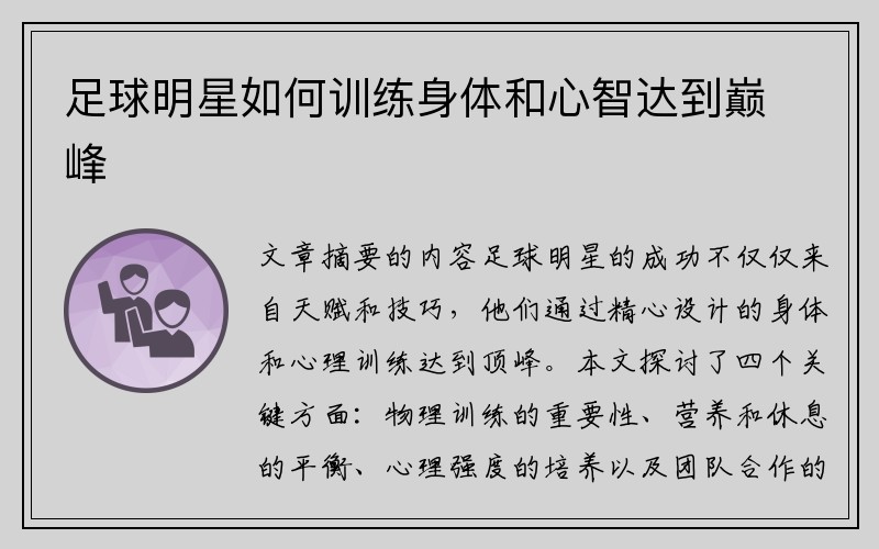 足球明星如何训练身体和心智达到巅峰