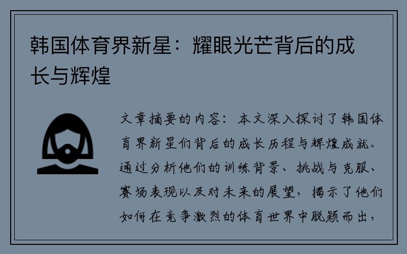 韩国体育界新星:耀眼光芒背后的成长与辉煌