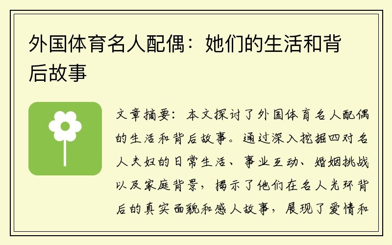 外国体育名人配偶：她们的生活和背后故事