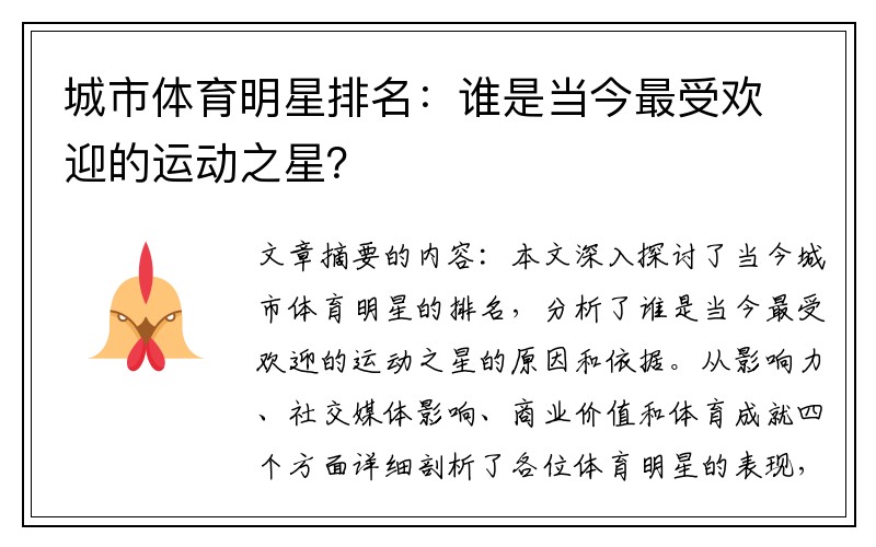 城市体育明星排名:谁是当今最受欢迎的运动之星?