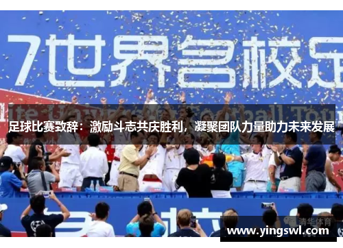 足球比赛致辞:激励斗志共庆胜利,凝聚团队力量助力未来发展