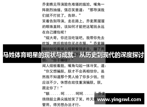 马姓体育明星的现状与成就:从历史到现代的深度探讨