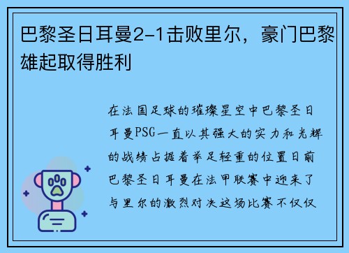巴黎圣日耳曼2-1击败里尔,豪门巴黎雄起取得胜利