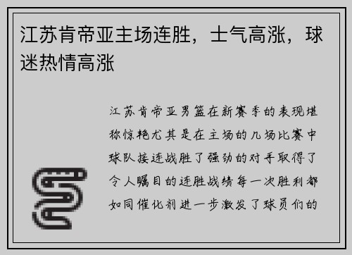 江苏肯帝亚主场连胜,士气高涨,球迷热情高涨