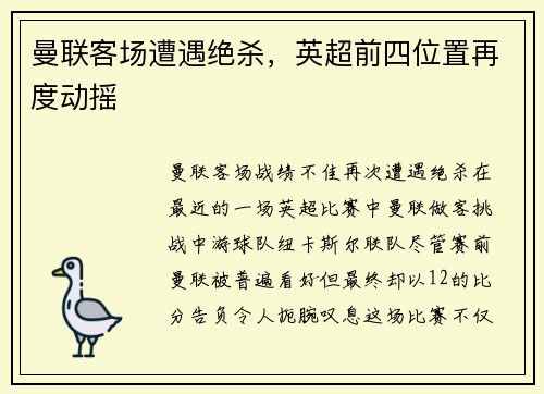 曼联客场遭遇绝杀，英超前四位置再度动摇