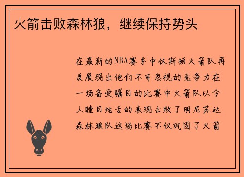 火箭击败森林狼,继续保持势头