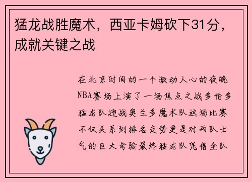 猛龙战胜魔术,西亚卡姆砍下31分,成就关键之战