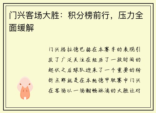 门兴客场大胜:积分榜前行,压力全面缓解