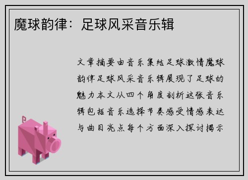 魔球韵律：足球风采音乐辑