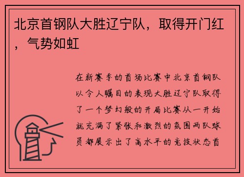 北京首钢队大胜辽宁队,取得开门红,气势如虹