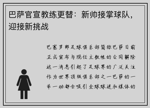 巴萨官宣教练更替:新帅接掌球队,迎接新挑战
