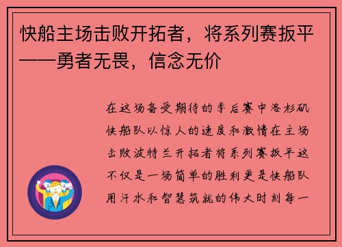 快船主场击败开拓者，将系列赛扳平——勇者无畏，信念无价