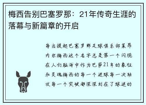 梅西告别巴塞罗那:21年传奇生涯的落幕与新篇章的开启