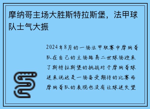 摩纳哥主场大胜斯特拉斯堡,法甲球队士气大振