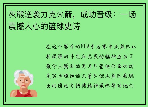灰熊逆袭力克火箭，成功晋级：一场震撼人心的篮球史诗