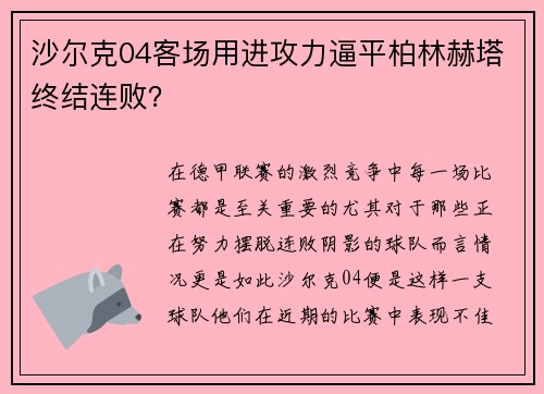 沙尔克04客场用进攻力逼平柏林赫塔终结连败?