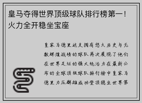 皇马夺得世界顶级球队排行榜第一！火力全开稳坐宝座