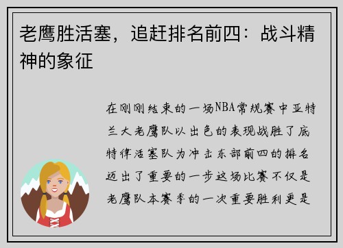 老鹰胜活塞,追赶排名前四:战斗精神的象征