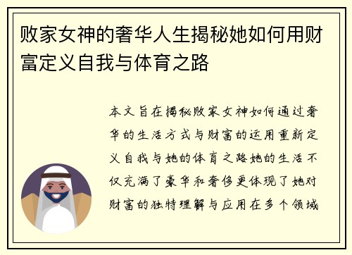 败家女神的奢华人生揭秘她如何用财富定义自我与体育之路
